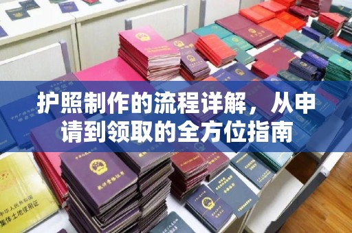 扶沟护照制作的流程详解，从申请到领取的全方位指南